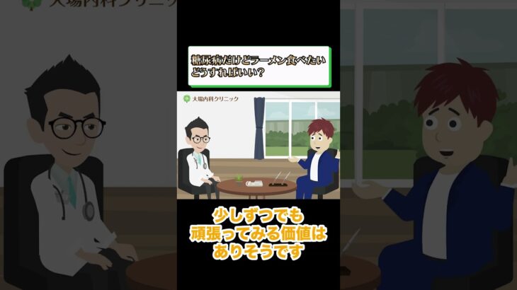 ラーメンが好きな糖尿病患者必見！医師が教える賢い炭水化物の摂り方_相模原内科③ #short