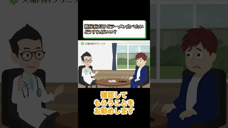 ラーメンが好きな糖尿病患者必見！医師が教える賢い炭水化物の摂り方_相模原内科④ #short