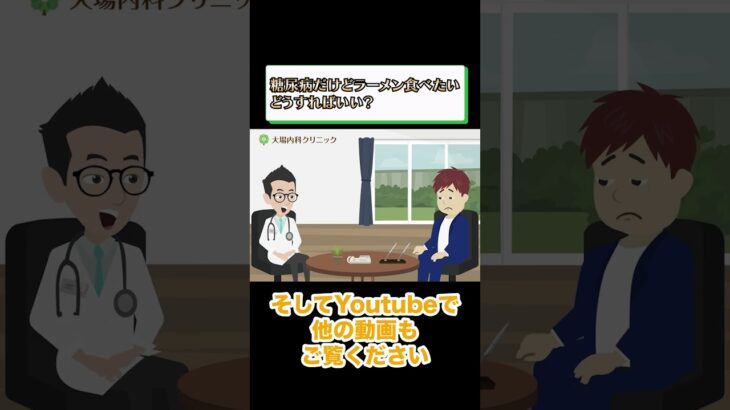 ラーメンが好きな糖尿病患者必見！医師が教える賢い炭水化物の摂り方_相模原内科⑤ #short