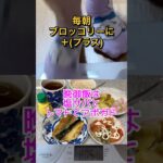 朝食はブロッコリーでダイエット#shorts #60代 #ダイエット ＃糖尿病 #ひたこ