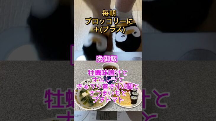 朝食はブロッコリーでダイエット#shorts #60代 #ダイエット ＃糖尿病 #ひたこ