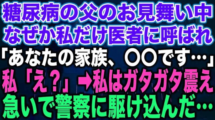 【スカッとする話】糖尿病の父のお見舞い中なぜか私だけ医者に呼ばれ「あなたの家族、〇〇です…」私「え？」➡︎私はガタガタ震え急いで警察に駆け込んだ