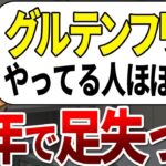 【ゆっくり解説】何故未だにやる？！明らかに糖尿病を治らなくする最悪のグルテンフリー法