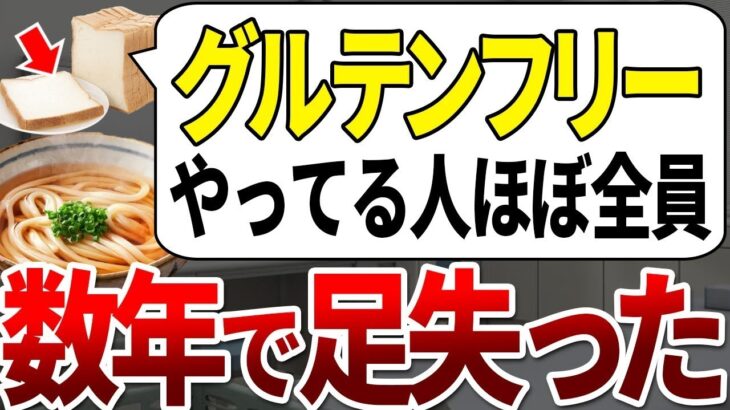 【ゆっくり解説】何故未だにやる？！明らかに糖尿病を治らなくする最悪のグルテンフリー法