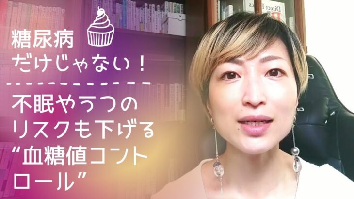 糖尿病だけじゃない！血糖値コントロールでうつや不眠のリスクを回避！！