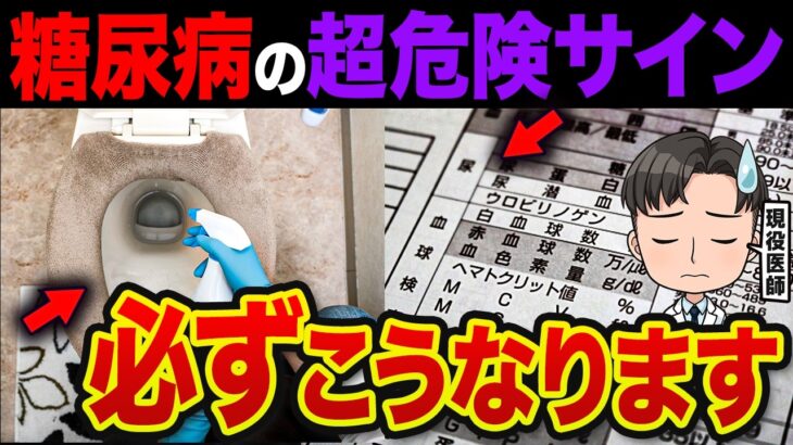 【医師監修】あまり知られていない「糖尿病の尿に出る危険サイン」予防法も全て解説します【初期症状】