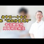 老中医一个古方，堪称“神经修复大师”，专治糖尿病周围神经病变