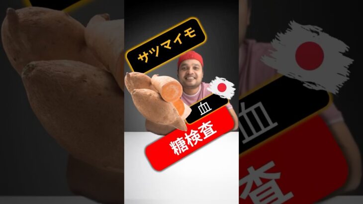 糖尿病患者はサツマイモを食べてもいいですか？サツマイモは血糖値を上げますか？