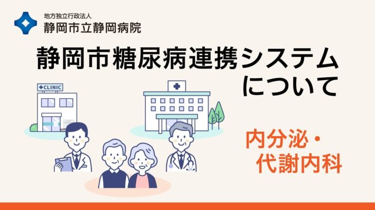 静岡市糖尿病連携システムについて【静岡市立静岡病院内分泌・代謝内科】