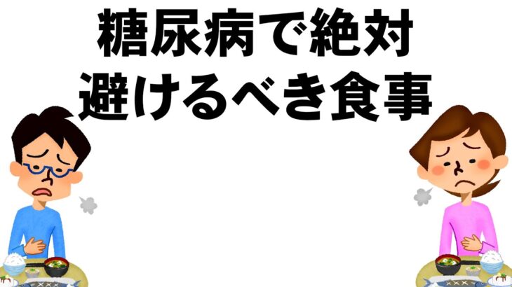 糖尿病の改善や予防のために、絶対避けるべき食事や食習慣