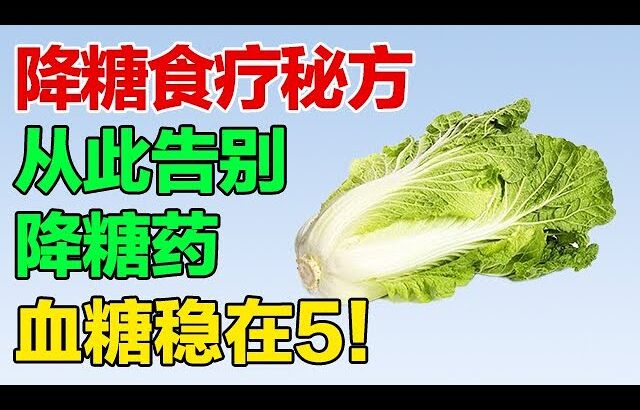 这款食疗秘方，从此告别降糖药，糖尿病患者福音【养生有道】