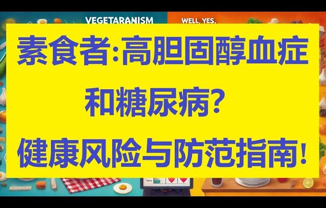 素食者患高胆固醇血症和糖尿病？ 健康风险与防范指南