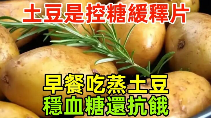 土豆是「控糖緩釋片」？糖尿病人早餐吃蒸土豆，穩血糖還抗餓！