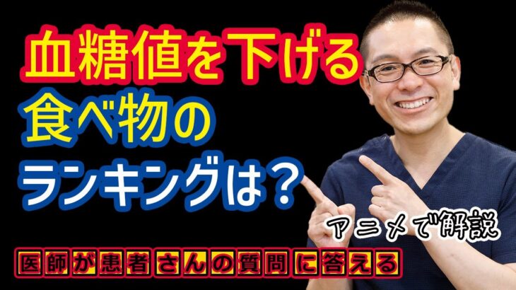 血糖値を下げる食べ物のランキングは？食事療法や予防と治療について医師が解説_相模原