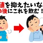 血糖値を抑えたいなら！食事の後にこれを飲め⁉｜知って得する雑学