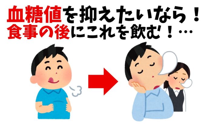 血糖値を抑えたいなら！食事の後にこれを飲め⁉｜知って得する雑学