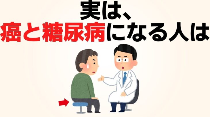 【雑学】【健康】誰かに話したくなる雑学まとめ【がん・糖尿病】 【人生に役立つ雑学】