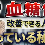 【糖尿病患者必見！】血糖値を良くしたい人は見てください