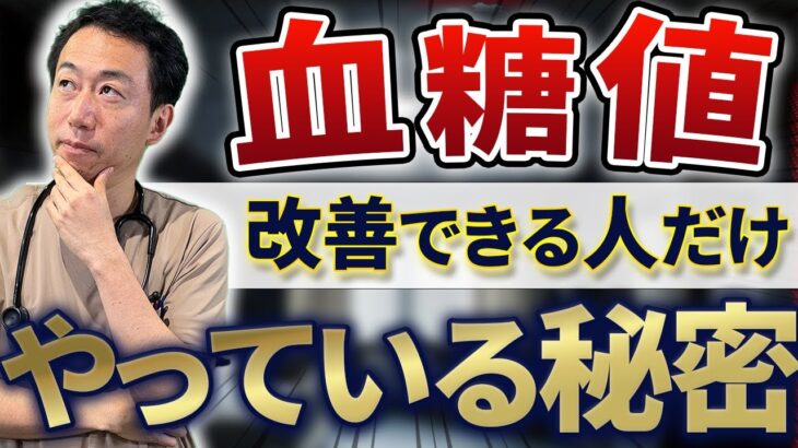 【糖尿病患者必見！】血糖値を良くしたい人は見てください