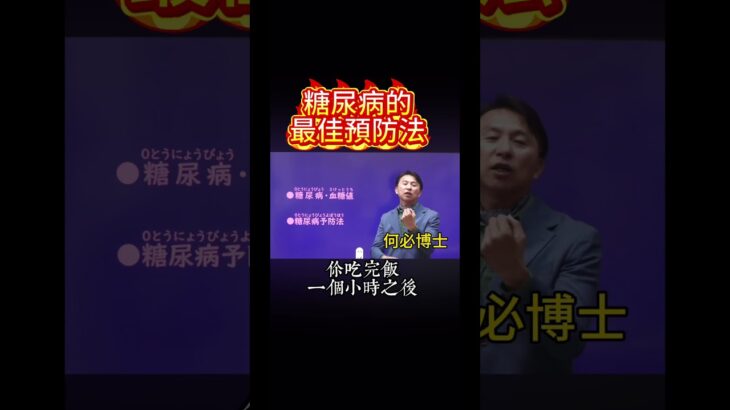 糖尿病最佳預防法 何必博士聊健康 糖尿病怎麼預防 怎麼吃才不會得糖尿病