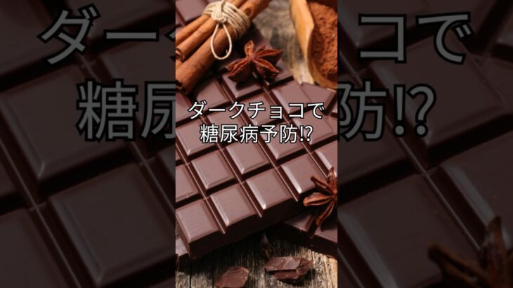 ダークチョコで糖尿病予防⁉