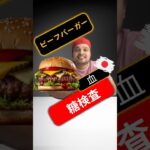 糖尿病患者はビーフバーガーを食べてもいいですか？ビーフバーガーは血糖値を上げますか？