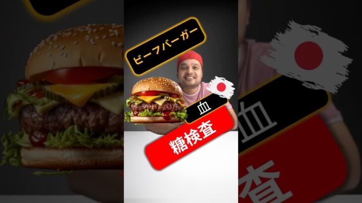 糖尿病患者はビーフバーガーを食べてもいいですか？ビーフバーガーは血糖値を上げますか？