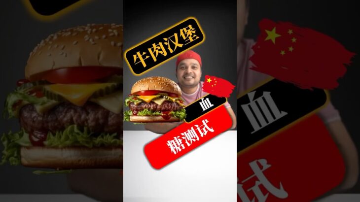 糖尿病患者可以吃牛肉汉堡吗？牛肉汉堡会升高血糖吗？