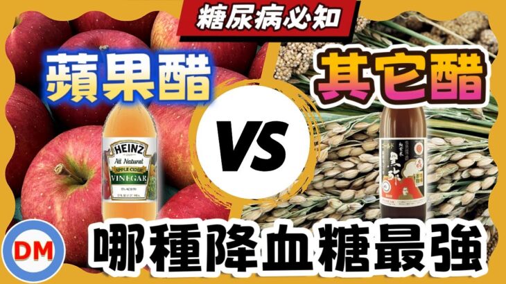 糖尿病飲食｜哪種醋能降低血糖、降低膽固醇，蘋果醋真的適合糖友喝嗎【糖老大】