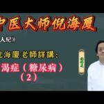 倪海廈：關於消渴症（糖尿病）的完整講解（二） #倪海厦 #中醫 #糖尿病