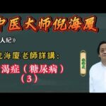 倪海廈：關於消渴症（糖尿病）的完整講解（三）#倪海厦 #中醫 #糖尿病