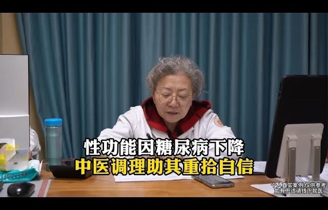 性功能因糖尿病下降中医调理助其重拾自信