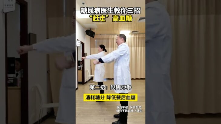 糖尿病医生教你三招“赶走”高血糖 糖尿病医生教你三招“赶走”高血糖 #糖尿病运动 #控糖运动 #糖尿病