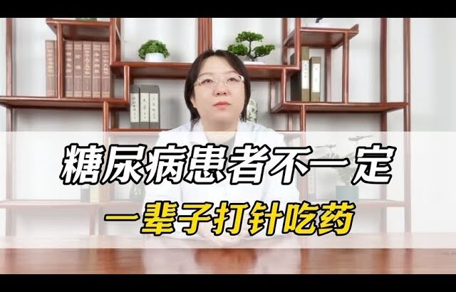 糖尿病患者不一定，一辈子打针吃药