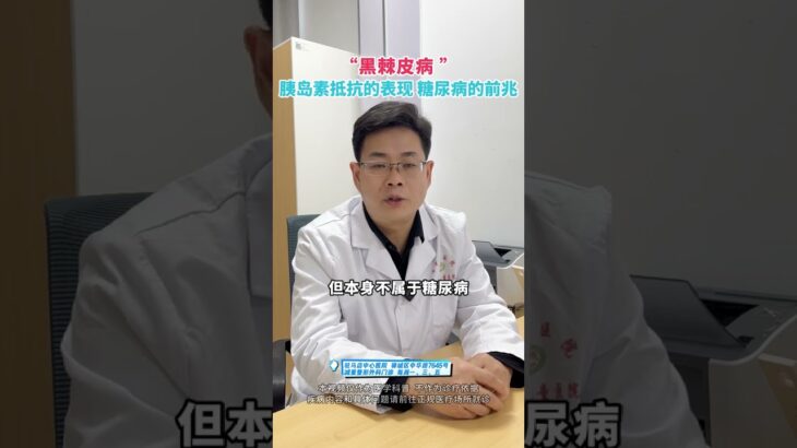 黑棘皮 糖尿病 胰岛素抵抗