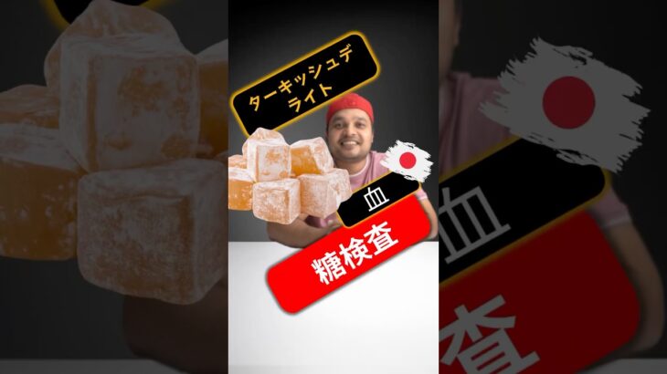 糖尿病患者はターキッシュデライトを食べてもいいですか？ターキッシュデライトは血糖値を上げますか？