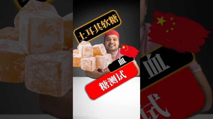 糖尿病患者可以吃土耳其软糖吗？土耳其软糖会升高血糖吗？