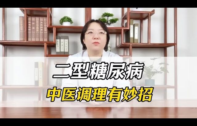 二型糖尿病,中医调理有妙招