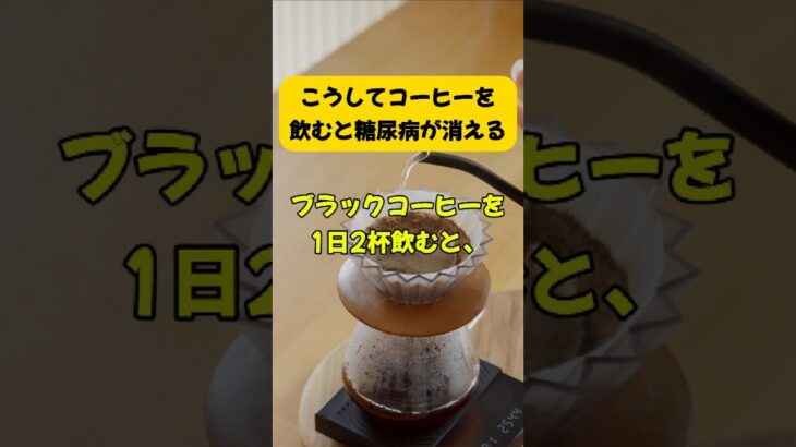 こうしてコーヒーを飲むと糖尿病が消える