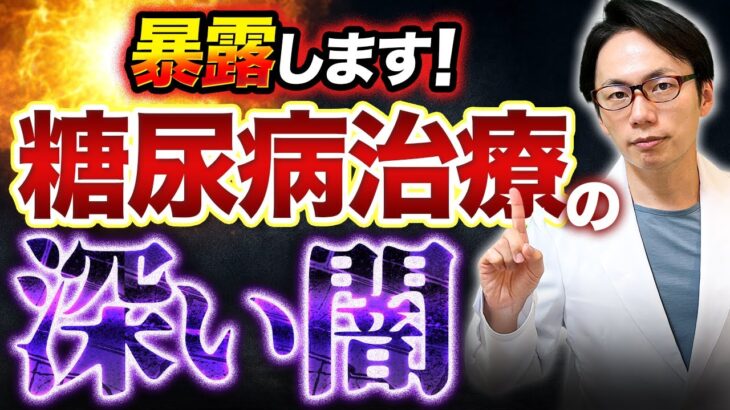 【必見】糖尿病治療の裏事情！これが実態です。