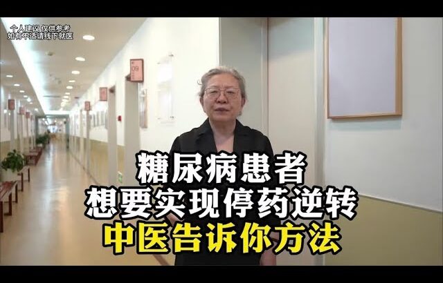 糖尿病患者，想要实现停药逆转，中医告诉你方法