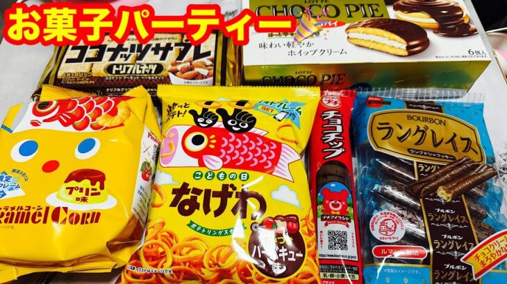 【おでぶ❣️ライブ】糖尿病にはダメだけど🙅お菓子パーティ🪅(糖尿病の方真似しないでね)