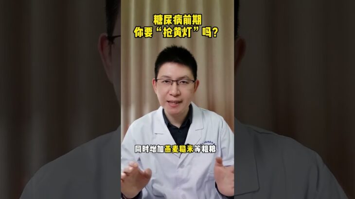 糖尿病前期你要抢黄灯吗 糖尿病前期 糖尿病饮食 糖友的自我管理方法 糖友胰岛素抵抗怎么恢复 糖尿病预防