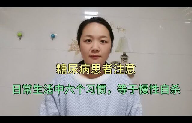 糖尿病患者注意，日常生活中这六个习惯，等于慢性自杀，要改掉。