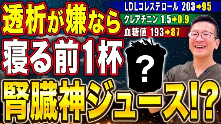 【生活習慣病完全網羅】糖尿病・脂質異常症・腎機能に効く!?夜寝る前に飲んだ方がいい神ジュース【現役医師解説】