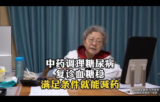 中药调理糖尿病复诊血糖稳满足条件就能减药