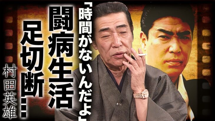 村田英雄が糖尿病と闘い両足切断した壮絶な闘病生活や最期の瞬間に涙が止まらない…『王将』で有名な演歌歌手が熟年再婚した理由や子供の現在に言葉を失う…