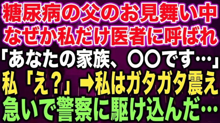 「糖尿病で入院中の父を見舞っていた私が、医者に呼ばれて告げられた家族の驚愕の秘密。その後、私は急いで警察に駆け込んだ理由とは？」