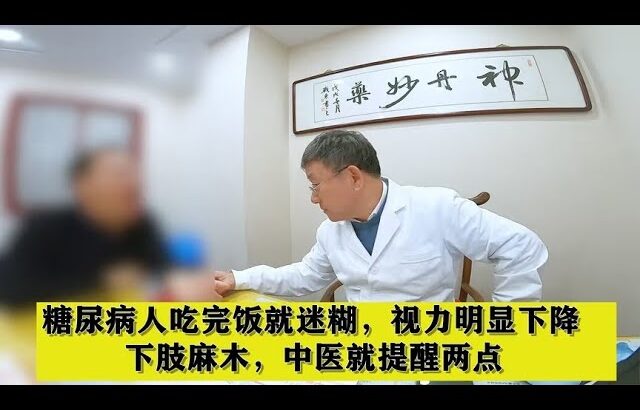 糖尿病人吃完饭就迷糊，视力明显下降，下肢麻木，中医就提醒两点