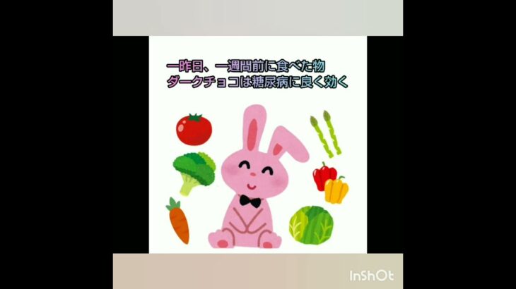 一昨日、一週間前に食べた物。ダークチョコは糖尿病に良く効く。